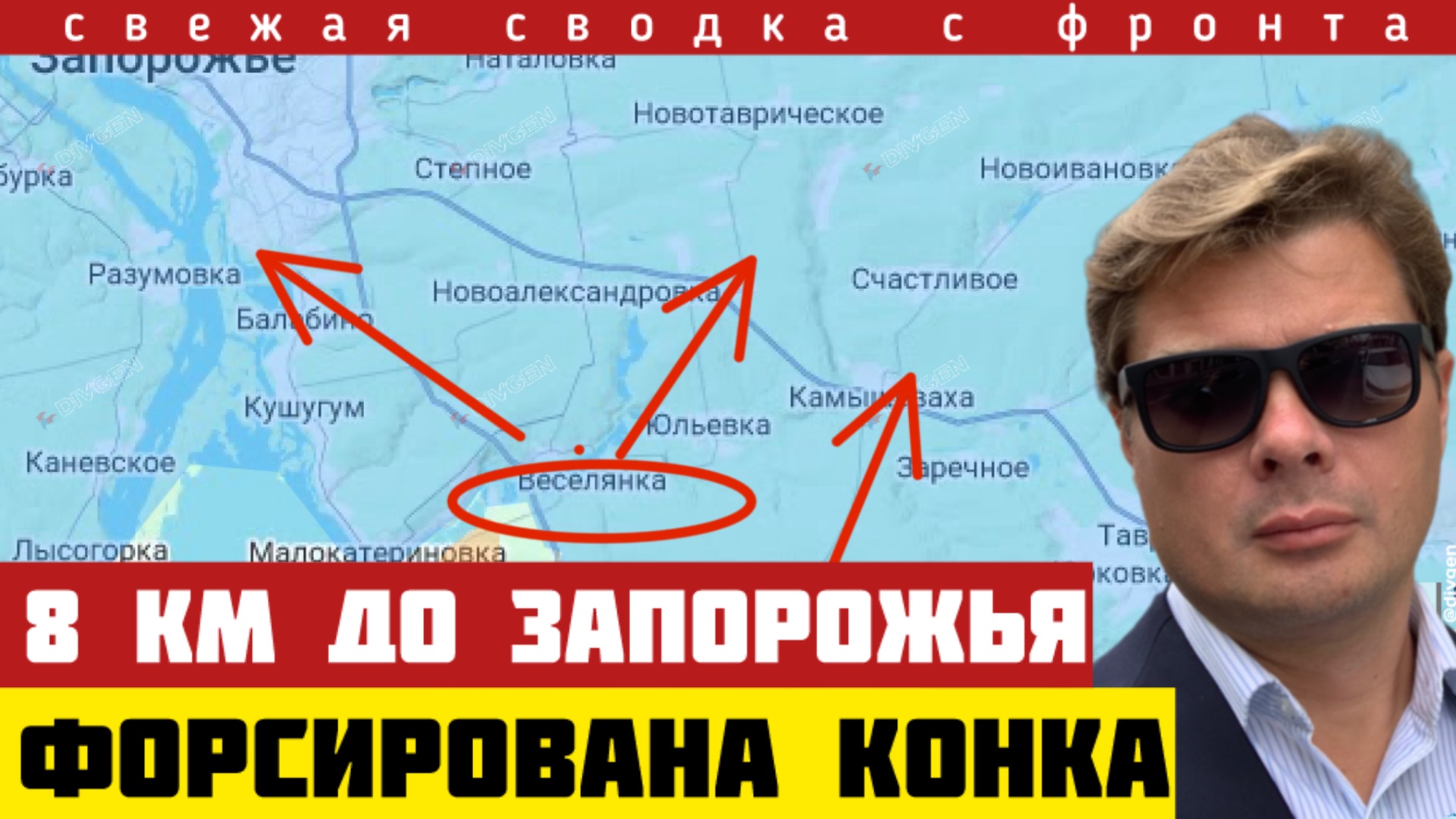 Россия форсировала р. Конка. Путь на Запорожье открыт. Осталось всего 8 км. ВСУ отступают. 04/03-26