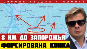 Россия форсировала р. Конка. Путь на Запорожье открыт. Осталось всего 8 км. ВСУ отступают. 04/03-26