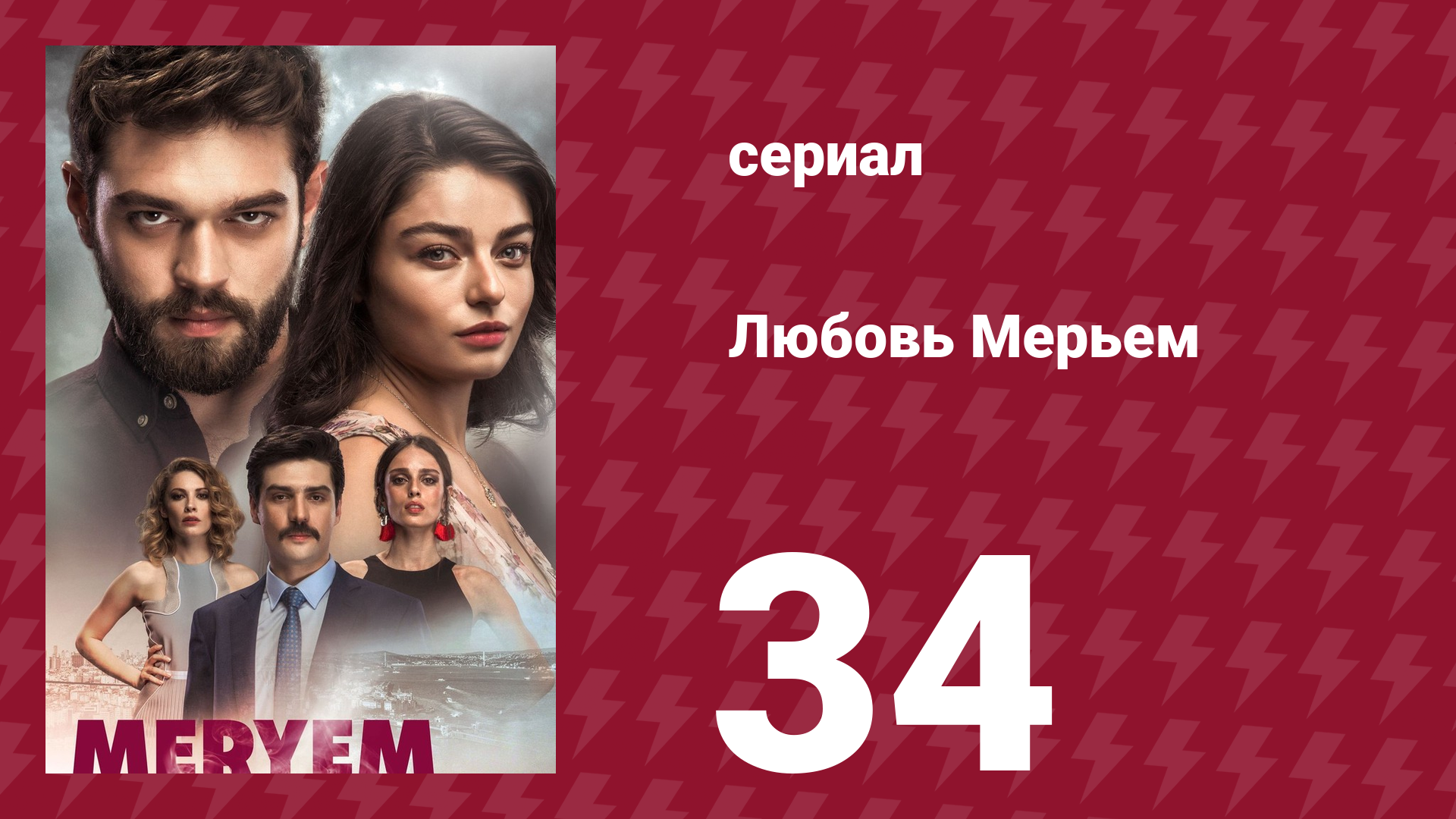 Любовь Мерьем 34 серия (сериал, 2017)