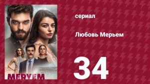 Любовь Мерьем 34 серия (сериал, 2017)