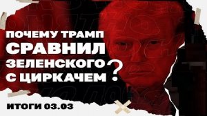 Иранский «Армагеддон»: перспективы войны и топливная паника, Трамп сравнил Зеленского с циркачём!