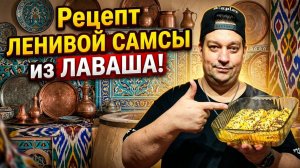 Рецепт  ленивой самсы из лаваша.