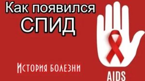 Как появился СПИД. История болезни