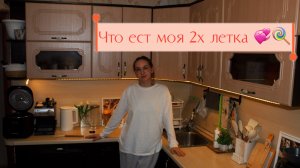 УБОРКА на балконе/ Чисто быстро!/Меню на день/ что есть двухлетка?/