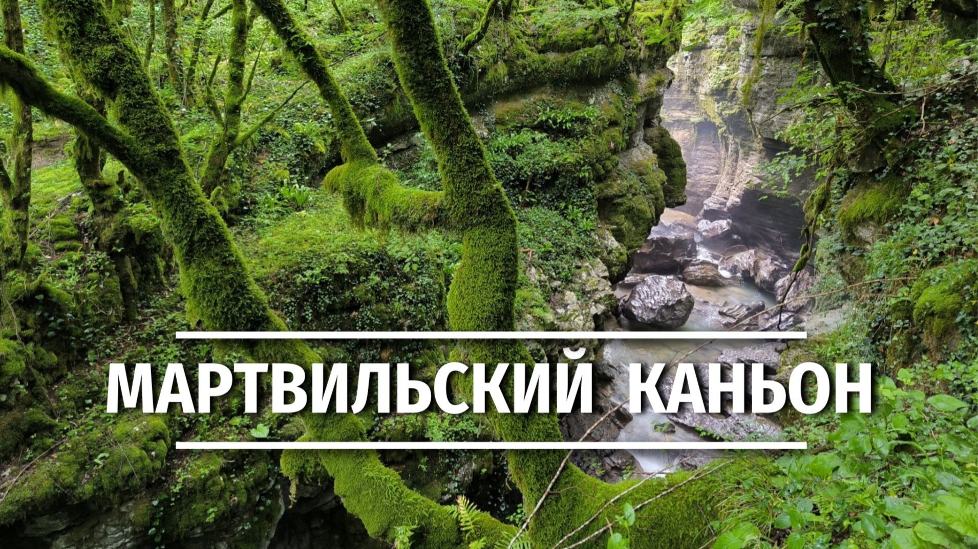 Дождь как художник: Мартвильский каньон в акварельных тонах