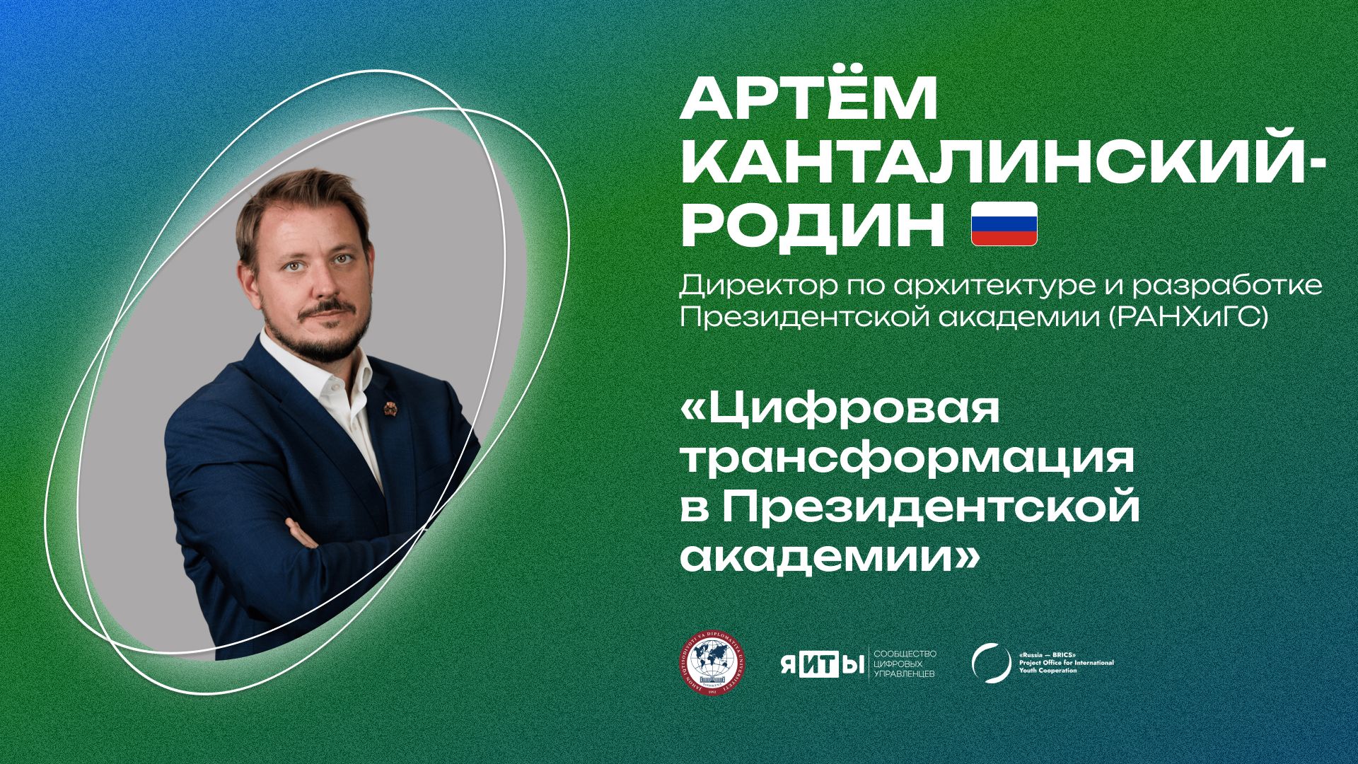 Артём Канталинский-Родин | «Цифровая трансформация в Президентской академии»