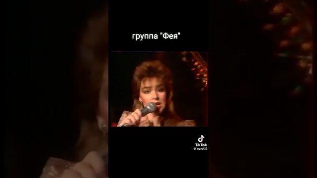 Группа Фея..❤❤❤