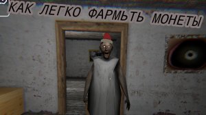 ~КАК ЛЕГКО ФАРМИТЬ МОНЕТЫ В ГРЕНИ ЛЕГАСИ~