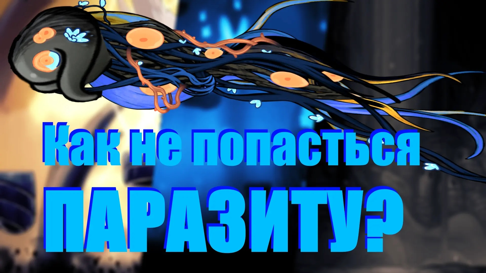 Сравнение паразитов мира Hollow Knight и Silksong