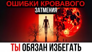 4 МАРТА КРОВАВАЯ ЛУНА — 8 ОПАСНЫХ ОШИБОК ПОСЛЕ ПОЛНОГО ЛУННОГО ЗАТМЕНИЯ! 😇