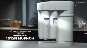 Аквафор DWM-101SN Морион. Установка