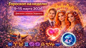 Гороскоп на неделю 9–15 марта 2026 | Для всех знаков Зодиака