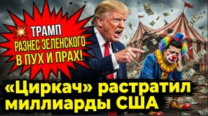 💥 "ТРАМП РАЗНЕС ЗЕЛЕНСКОГО В ПУХ И ПРАХ! «Циркач» растратил миллиарды США