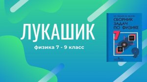 Лукашик/Решение - Физика 7-9 класс задача №322