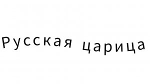 ЯНепоэт - Русская царица