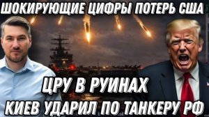 ЦРУ в руинах, базы в огне. Удар по танкеру РФ. Киев ожидает возмездие. Трамп в шоке.