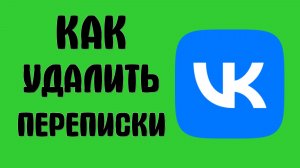 Как удалить переписки вконтакте