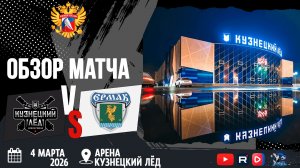 ОБЗОР МАТЧА. 04.03.2021г. КУЗНЕЦКИЙ ЛЁД-ЕРМАК. Юноши 2013г.р