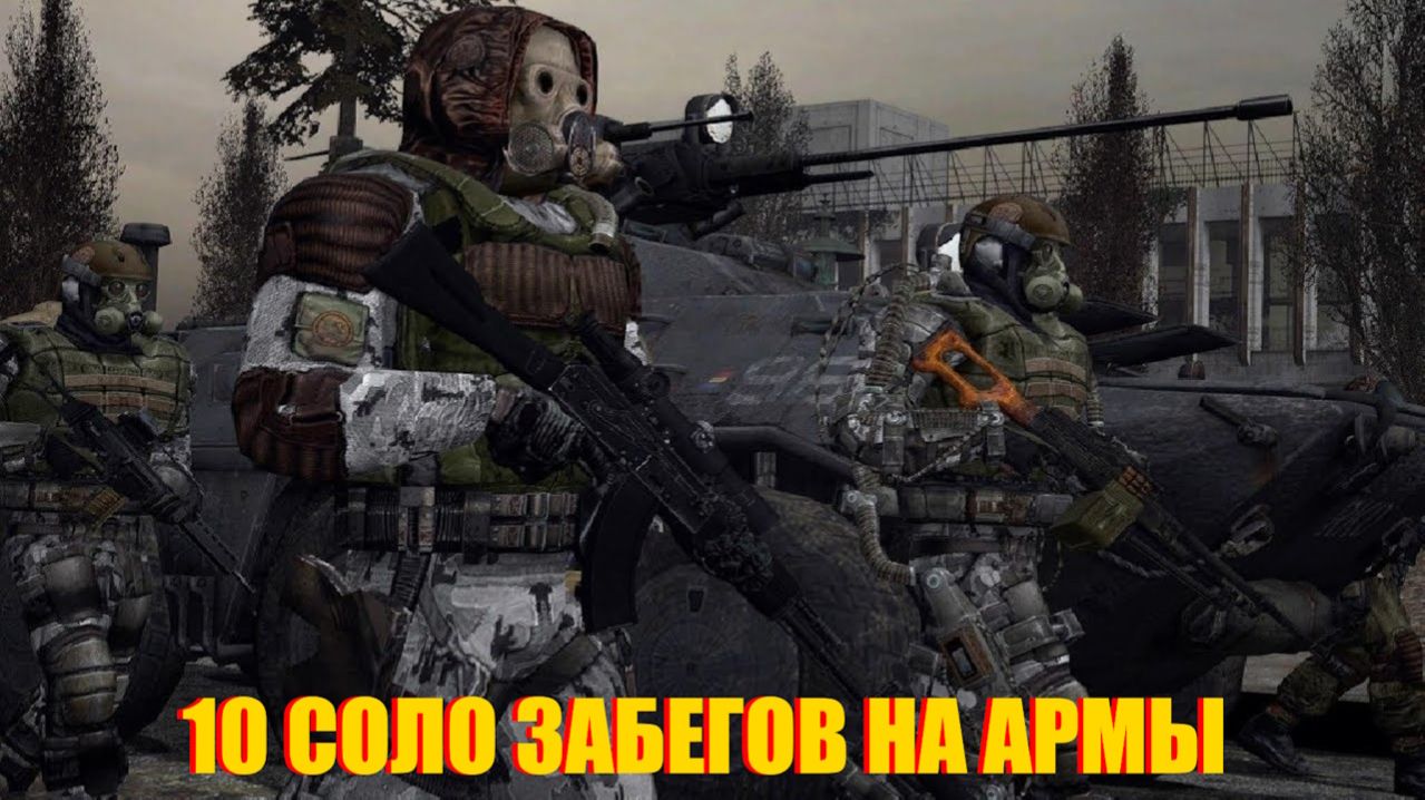 ДЕСЯТЬ СОЛО ЗАБЕГОВ НА АРМЕЙСКИЕ СКЛАДЫ В ПРОЕКТ КАТАКЛИЗМ