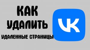 Как удалить удаленные страницы вконтакте