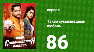 Такая сумасшедшая любовь 86 серия (сериал, 2017)