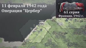 [Panzer Corps 2] 61 серия. Операция "Цербер", 11 февраля 1942 г.