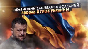 Смирительная рубашка по размеру: Зеленский в итальянском эфире порвал шаблоны даже для психушки!