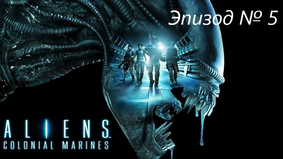 Aliens: Colonial Marines эпизод № 5