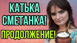 КАТЬКА СМЕТАНКА ПРОДОЛЖЕНИЕ. VREDINA LIFE. ОБЗОР.