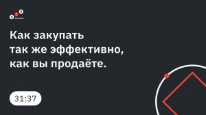 Как закупать так же эффективно как вы продаёте. Простая закупка