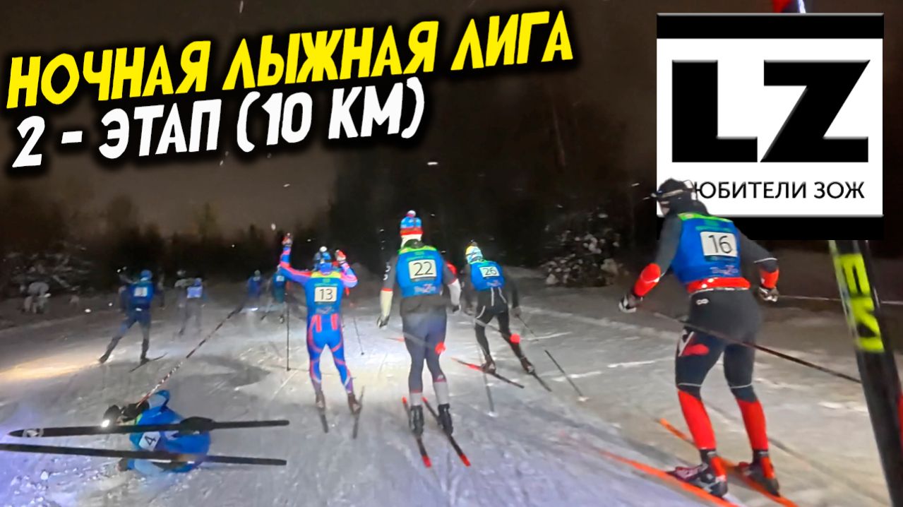 Лыжные гонки | НЛЛЛ 2026 2-этап