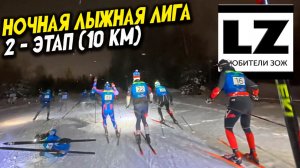 Лыжные гонки | НЛЛЛ 2026 2-этап