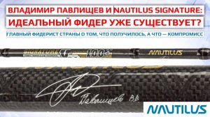 Владимир Павлищев и Nautilus Signature: идеальный фидер уже существует?