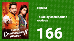 Такая сумасшедшая любовь 166 серия (сериал, 2017)