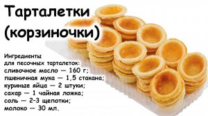Тарталетки (корзиночки)