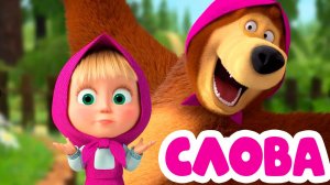 Маша и Медведь Мультфильм - Учимся читать по слогам - Развивающий Мультик Маша и Медведь для детей