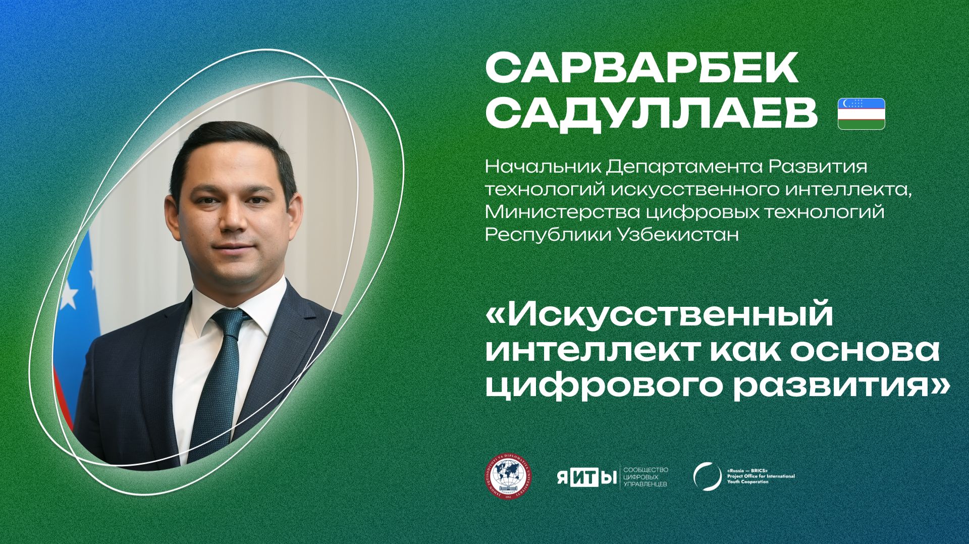 Сарварбек Садуллаев | «Искусственный интеллект как основа цифрового развития»