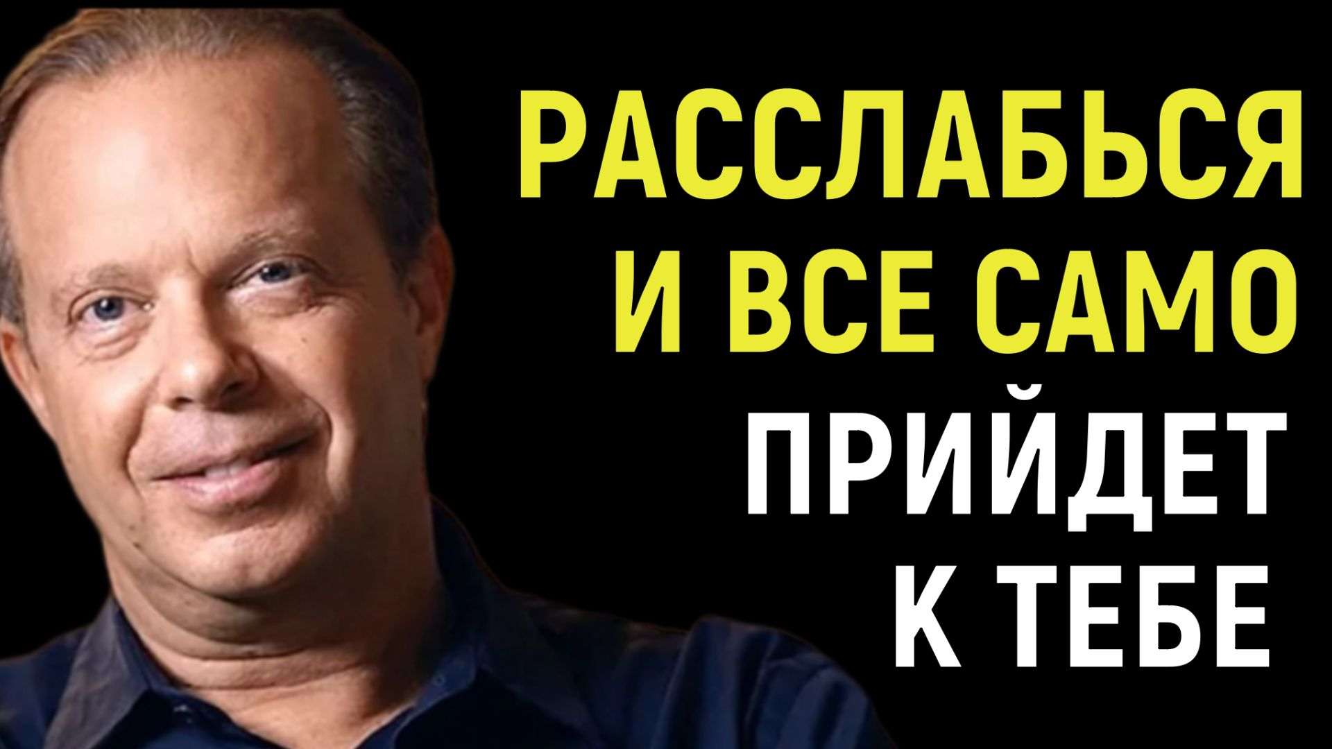 Это твоя жизнь! И она в только в твоих рука! Мощная практика Джо Диспензы