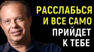 Это твоя жизнь! И она в только в твоих рука! Мощная практика Джо Диспензы