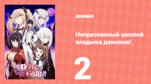 Непризнанный школой владыка демонов! 1 сезон 2 серия (аниме-сериал, 2020)