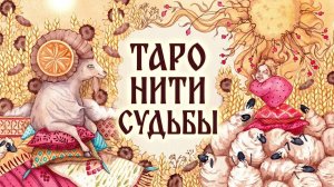 Таро Нити Судьбы. Обзор