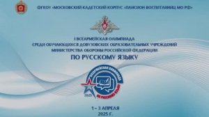 Церемония закрытия олимпиады по русскому языку