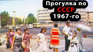 Прогулка по СССР 1967-го