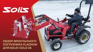 ЛУЧШИЙ ЗА СВОИ ДЕНЬГИ! | Трактор Solis-Gold 26 с фронталным погрузчком Flagman