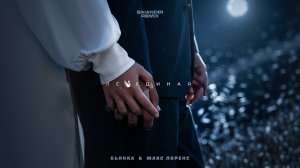 Бьянка, Макс Лоренс - Лебединая (SAIANDIR Remix)