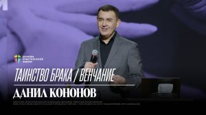 Таинство брака, венчание / Данил Кононов / 01.03.2026 / ЦХЖ Красноярск