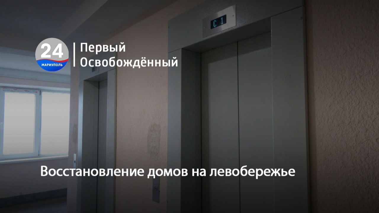 Восстановление домов на левобережье. 04.03.2026