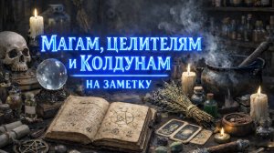 МАГАМ ЦЕЛИТЕЛЯМ И КОЛДУНАМ НА ЗАМЕТКУ