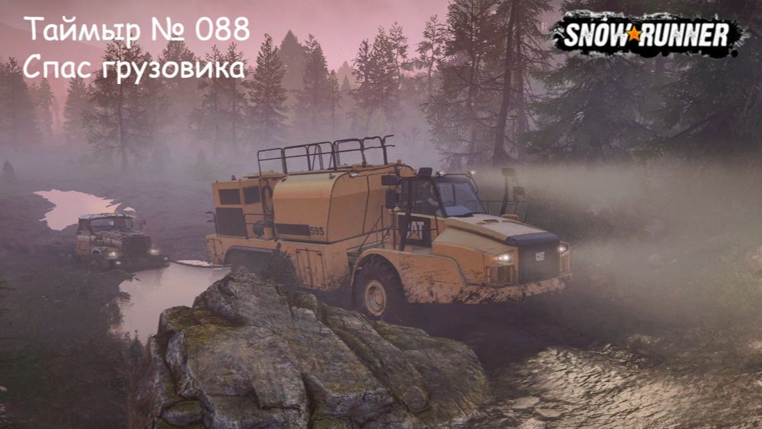 SnowRunner Таймыр № 088 Спас грузовика