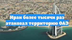 Иран более тысячи раз атаковал территорию ОАЭ